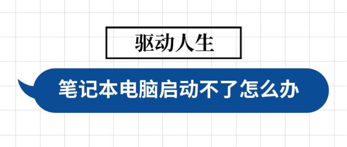 笔记本电脑启动不了怎么办 启动笔记本电脑的详细指南