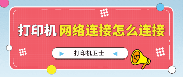 打印机网络连接怎么连接 连接网络打印机的方法