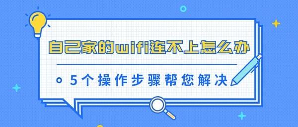 自己家的wifi连不上怎么办 5个操作步骤帮您解决