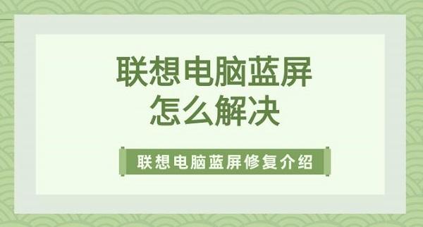 联想电脑蓝屏怎么解决 联想电脑蓝屏修复方法介绍