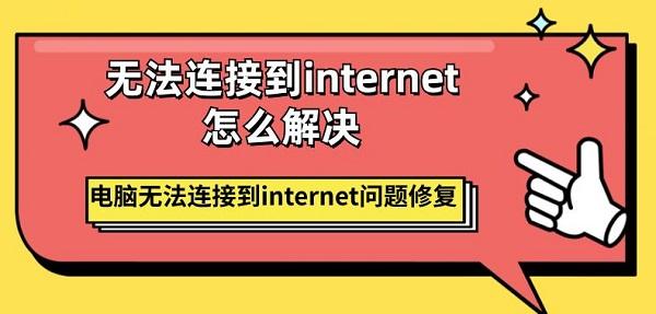 无法连接到internet怎么解决 电脑无法连接到internet问题修复