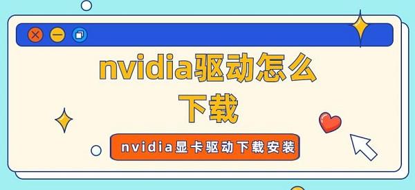 nvidia驱动怎么下载 nvidia显卡驱动下载安装指南