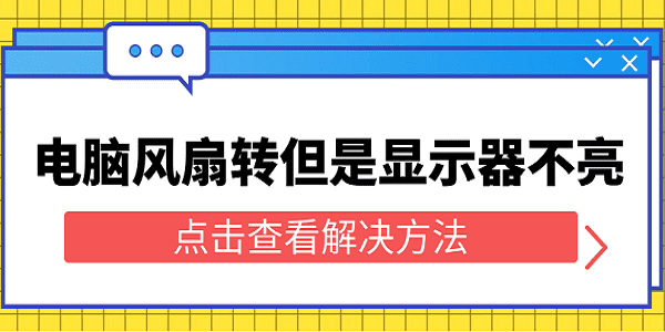 电脑风扇转但是显示器不亮 5个教程帮您轻松解决