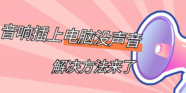 音响插电脑上没声音怎么设置 电脑连接音响没有声音的解决方法