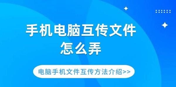 手机电脑互传文件怎么弄 电脑手机文件互传方法介绍