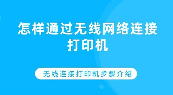 怎样通过无线网络连接打印机 无线连接打印机步骤介绍