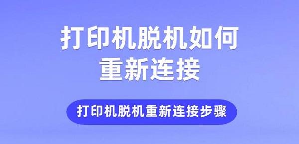 打印机脱机如何重新连接 打印机脱机重新连接步骤介绍