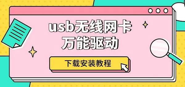 usb无线网卡万能驱动下载安装教程介绍