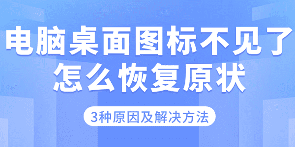 电脑桌面图标不见了怎么恢复原状 3种原因及解决方法