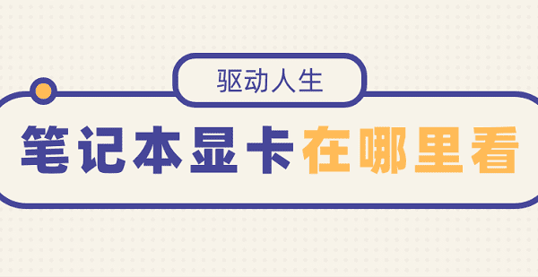 笔记本显卡在哪里看 快速查看笔记本显卡的方法