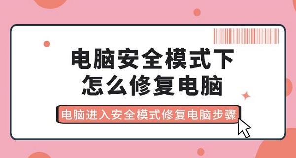 电脑安全模式下怎么修复电脑 电脑进入安全模式修复电脑步骤