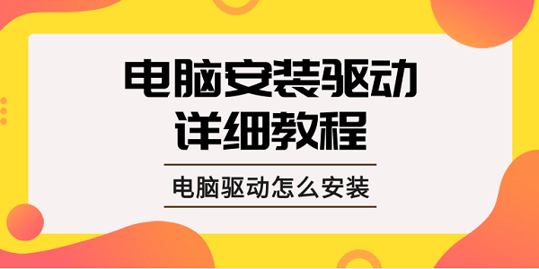 电脑驱动怎么安装 电脑安装驱动的详细教程