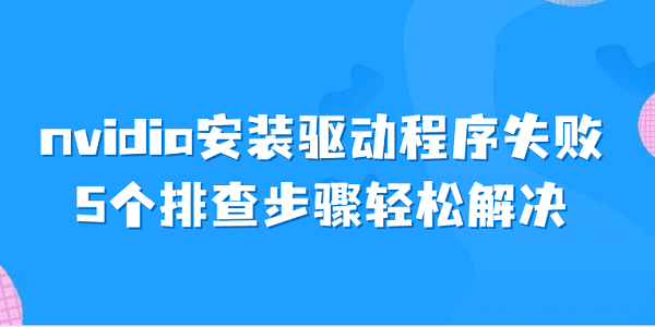 nvidia安装驱动程序失败 5个排查步骤轻松解决