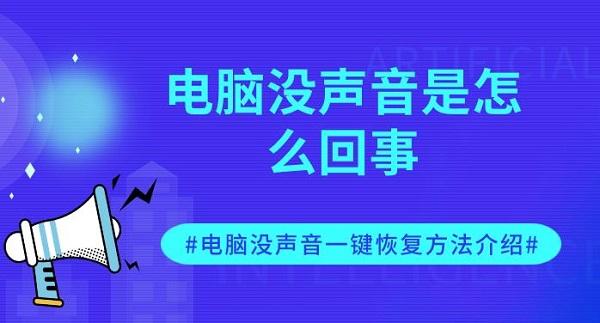 电脑没声音是怎么回事 电脑没声音一键恢复方法介绍