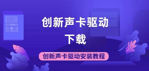 创新声卡驱动下载 创新声卡驱动安装教程