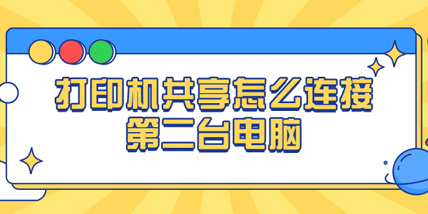 打印机共享怎么连接第二台电脑 连接共享打印机的操作步骤