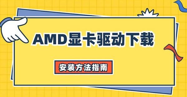 amd显卡驱动下载及安装方法指南