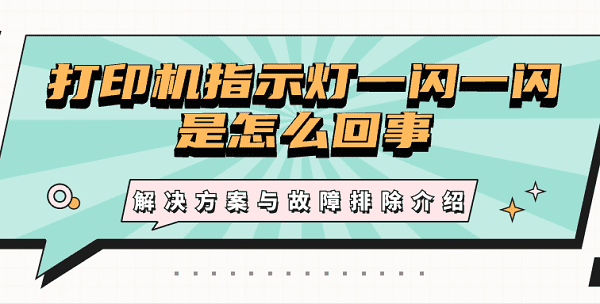 打印机指示灯一闪一闪是怎么回事 解决方案与故障排除介绍