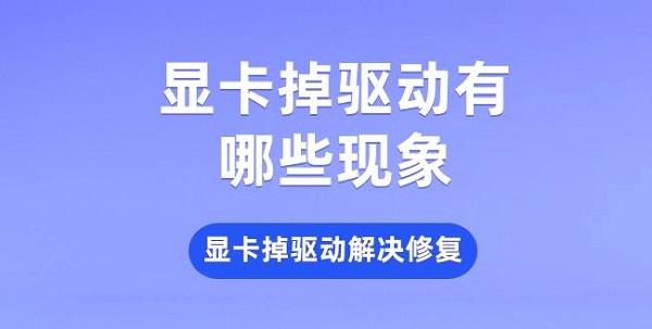 显卡掉驱动有哪些现象 显卡掉驱动解决修复