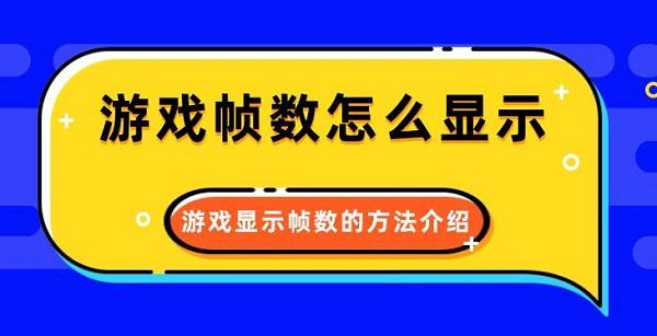 游戏帧数怎么显示 游戏显示帧数的方法介绍