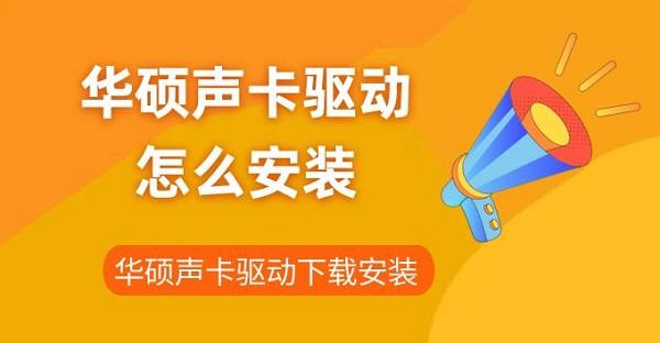 华硕声卡驱动怎么安装 华硕声卡驱动下载安装指南