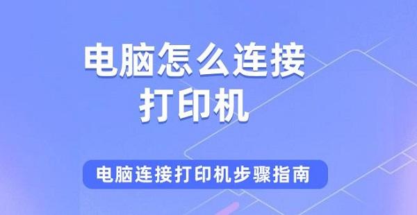 电脑怎么连接打印机 电脑连接打印机步骤指南