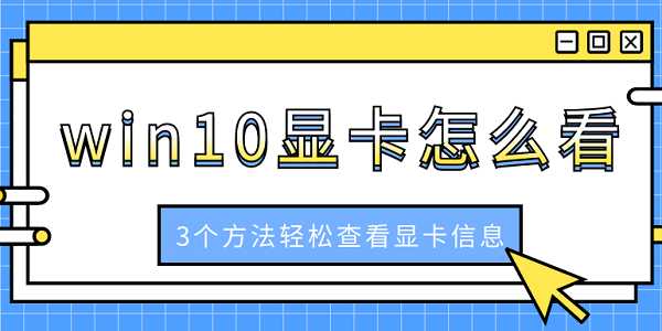 win10显卡怎么看 3个方法轻松查看显卡信息