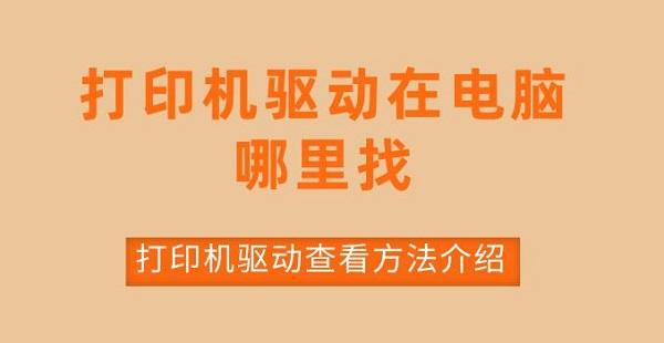 打印机驱动在电脑哪里找 打印机驱动查看方法介绍