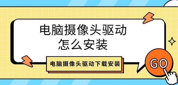 电脑摄像头驱动怎么安装 电脑摄像头驱动下载安装介绍