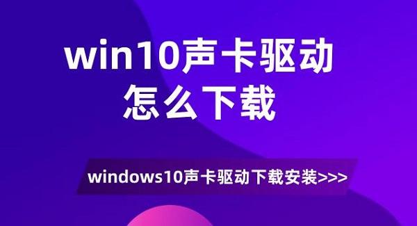 win10声卡驱动怎么下载 windows10声卡驱动下载安装介绍