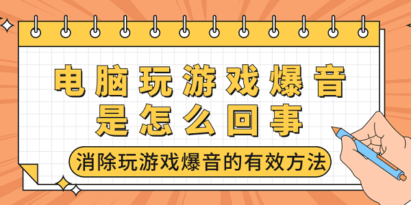 电脑玩游戏爆音是怎么回事 消除玩游戏爆音的有效方法