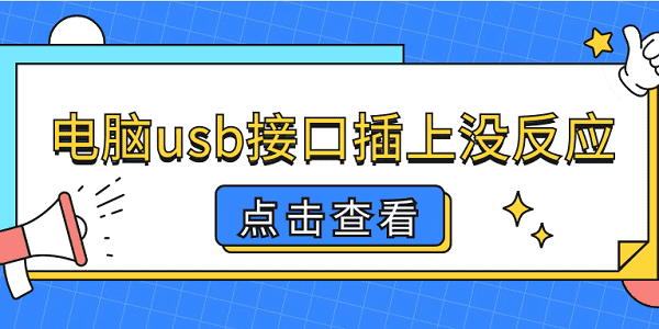 电脑usb接口插上没反应 5个排查步骤轻松解决