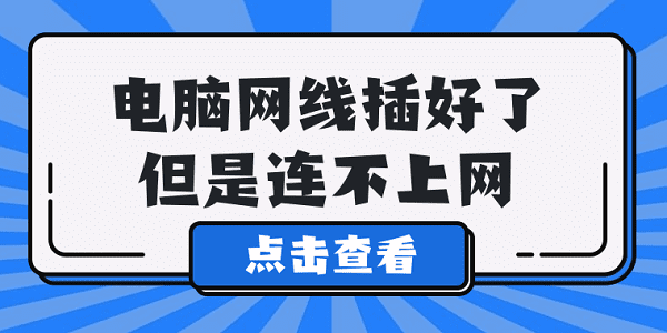 电脑网线插好了但是连不上网 5种原因及解决方法