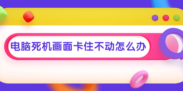 电脑死机画面卡住不动怎么办 常见的电脑死机解决方案