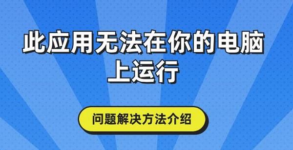 此应用无法在你的电脑上运行问题解决方法介绍