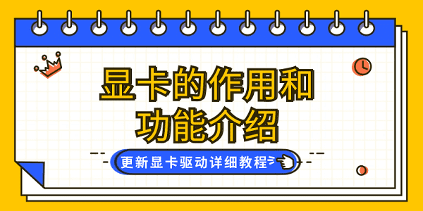 显卡的作用和功能介绍 更新显卡驱动详细教程