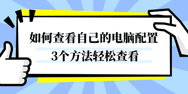 如何查看自己的电脑配置 3个方法轻松查看