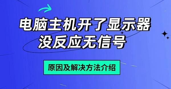 电脑主机开了显示器没反应无信号 原因及解决方法介绍