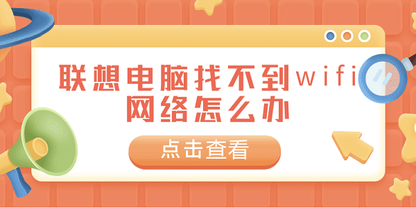 联想电脑找不到wifi网络怎么办 常见的联想电脑找不到wifi网络解决方案