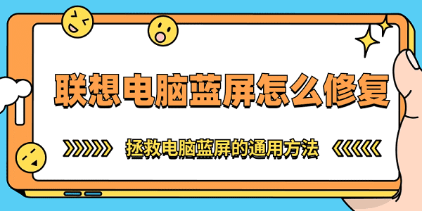 联想电脑蓝屏怎么修复 拯救电脑蓝屏的通用方法