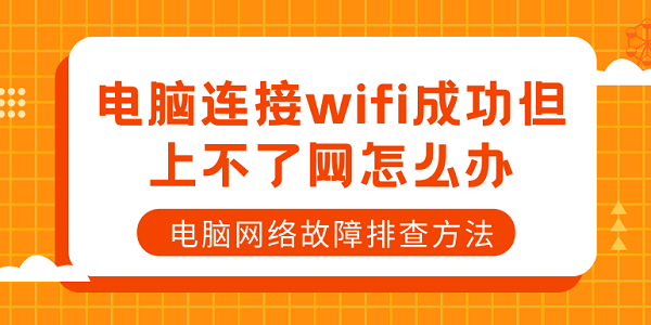 电脑连接wifi成功但上不了网怎么办 电脑网络故障排查方法