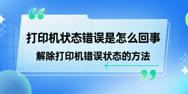 打印机状态错误是怎么回事 解除打印机错误状态的方法