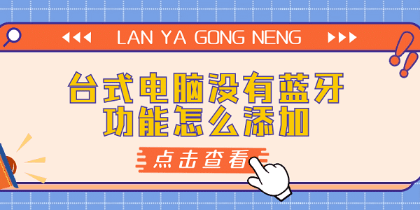 台式电脑没有蓝牙功能怎么添加 电脑添加蓝牙的详细步骤