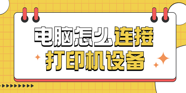 电脑怎么连接打印机设备 电脑连接打印机的方法步骤