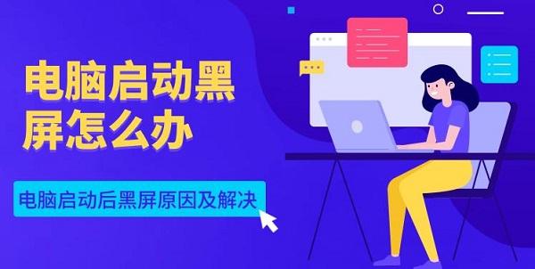 电脑启动黑屏怎么办 电脑启动后黑屏原因及解决