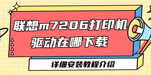 联想m7206打印机驱动在哪下载 联想m7206打印机驱动详细安装教程