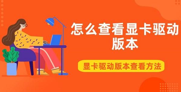 怎么查看显卡驱动版本 显卡驱动版本查看方法介绍