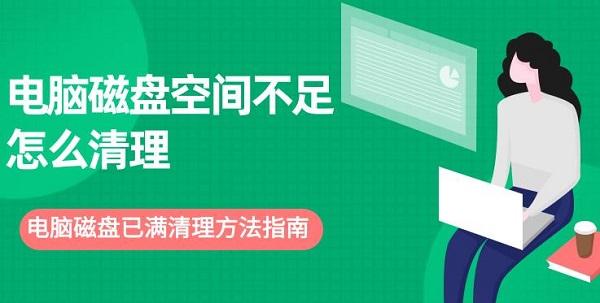 电脑磁盘空间不足怎么清理 电脑磁盘已满清理方法指南