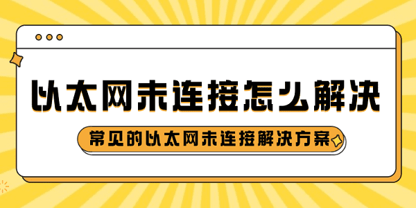 以太网未连接怎么解决 常见的以太网未连接解决方案