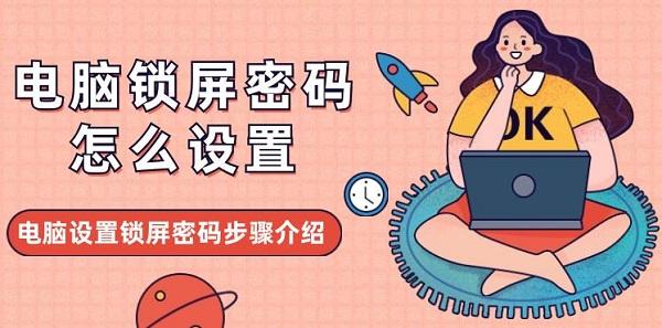 电脑锁屏密码怎么设置 电脑设置锁屏密码步骤介绍